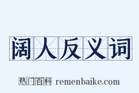阔人反义词是什么意思的图片